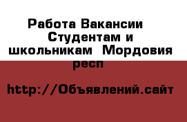 Работа Вакансии - Студентам и школьникам. Мордовия респ.